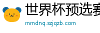 世界杯预选赛2024年赛程